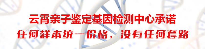 云霄亲子鉴定基因检测中心承诺